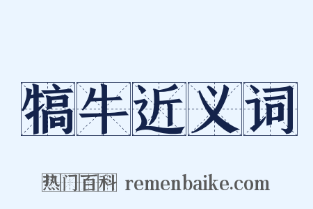 犒牛近义词是什么意思的图片